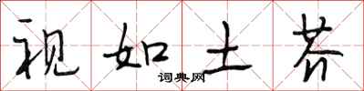 段相林视如土芥行书怎么写