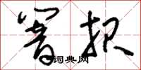 刘少英响报草书怎么写