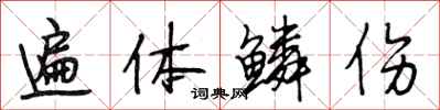 段相林遍体鳞伤行书怎么写
