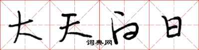 段相林大天白日行书怎么写
