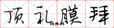 段相林顶礼膜拜行书怎么写