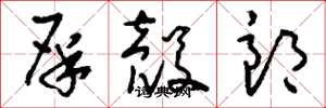 刘少英屎壳郎草书怎么写