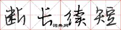 段相林断长续短行书怎么写
