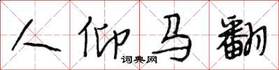 段相林人仰马翻行书怎么写