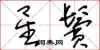 刘少英星鬓草书怎么写