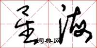 刘少英星海草书怎么写