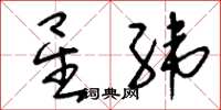 刘少英星纬草书怎么写