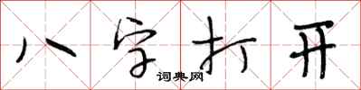 段相林八字打开行书怎么写