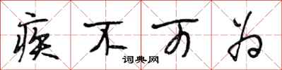 段相林疾不可为行书怎么写