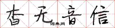 段相林杳无音信行书怎么写