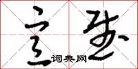 刘少英宣武草书怎么写