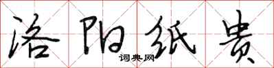 段相林洛阳纸贵行书怎么写