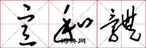 刘少英宣和体草书怎么写