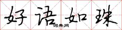 段相林好语如珠行书怎么写