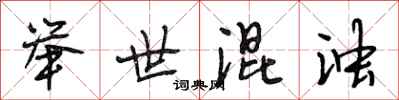 段相林举世混浊行书怎么写