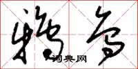 刘少英鸦乌草书怎么写