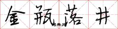 段相林金瓶落井行书怎么写