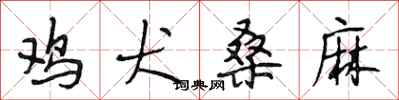 段相林鸡犬桑麻行书怎么写