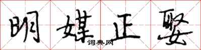 段相林明媒正娶行书怎么写