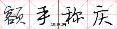 段相林额手称庆行书怎么写