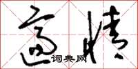 刘少英适情草书怎么写