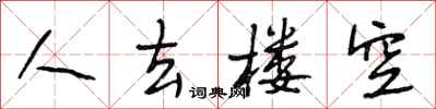 段相林人去楼空行书怎么写