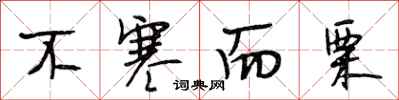 段相林不寒而栗行书怎么写