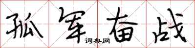 段相林孤军奋战行书怎么写