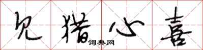 段相林见猎心喜行书怎么写