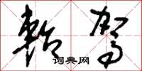 刘少英轺驾草书怎么写