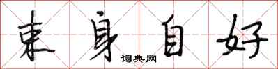 段相林束身自好行书怎么写