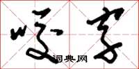 刘少英咬字草书怎么写