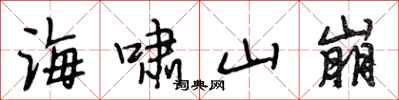 段相林海啸山崩行书怎么写