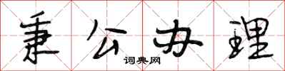 段相林秉公办理行书怎么写