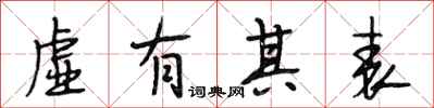 段相林虚有其表行书怎么写