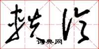 刘少英轶伦草书怎么写
