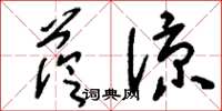 刘少英荫凉草书怎么写