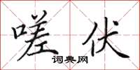 田英章嗟伏楷书怎么写