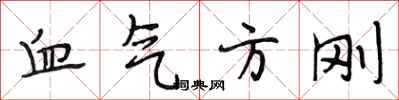 段相林血气方刚行书怎么写