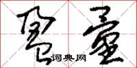 刘少英盈量草书怎么写