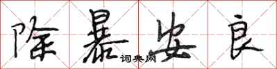 段相林除暴安良行书怎么写