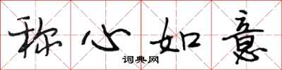 段相林称心如意行书怎么写