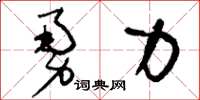 刘少英勇力草书怎么写