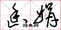 刘少英幽娟草书怎么写