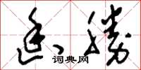 刘少英幽胜草书怎么写