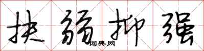 段相林扶弱抑强行书怎么写