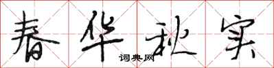 段相林春华秋实行书怎么写