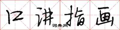 段相林口讲指画行书怎么写