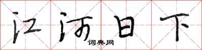 段相林江河日下行书怎么写