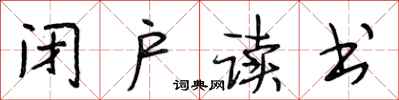 段相林闭户读书行书怎么写